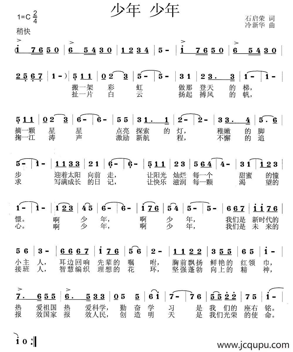 少年 少年（石启荣词 冷新华曲）简谱