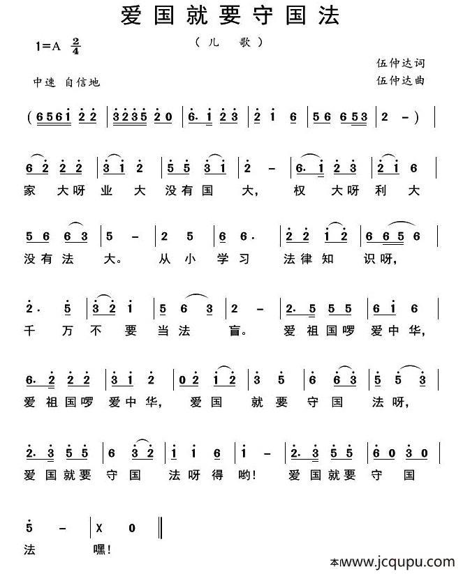 爱国就要守国法简谱