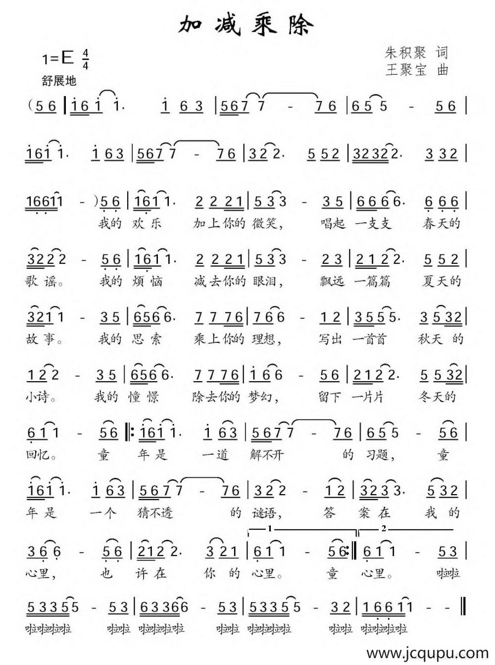 加减乘除（朱积聚词 王聚宝曲）简谱