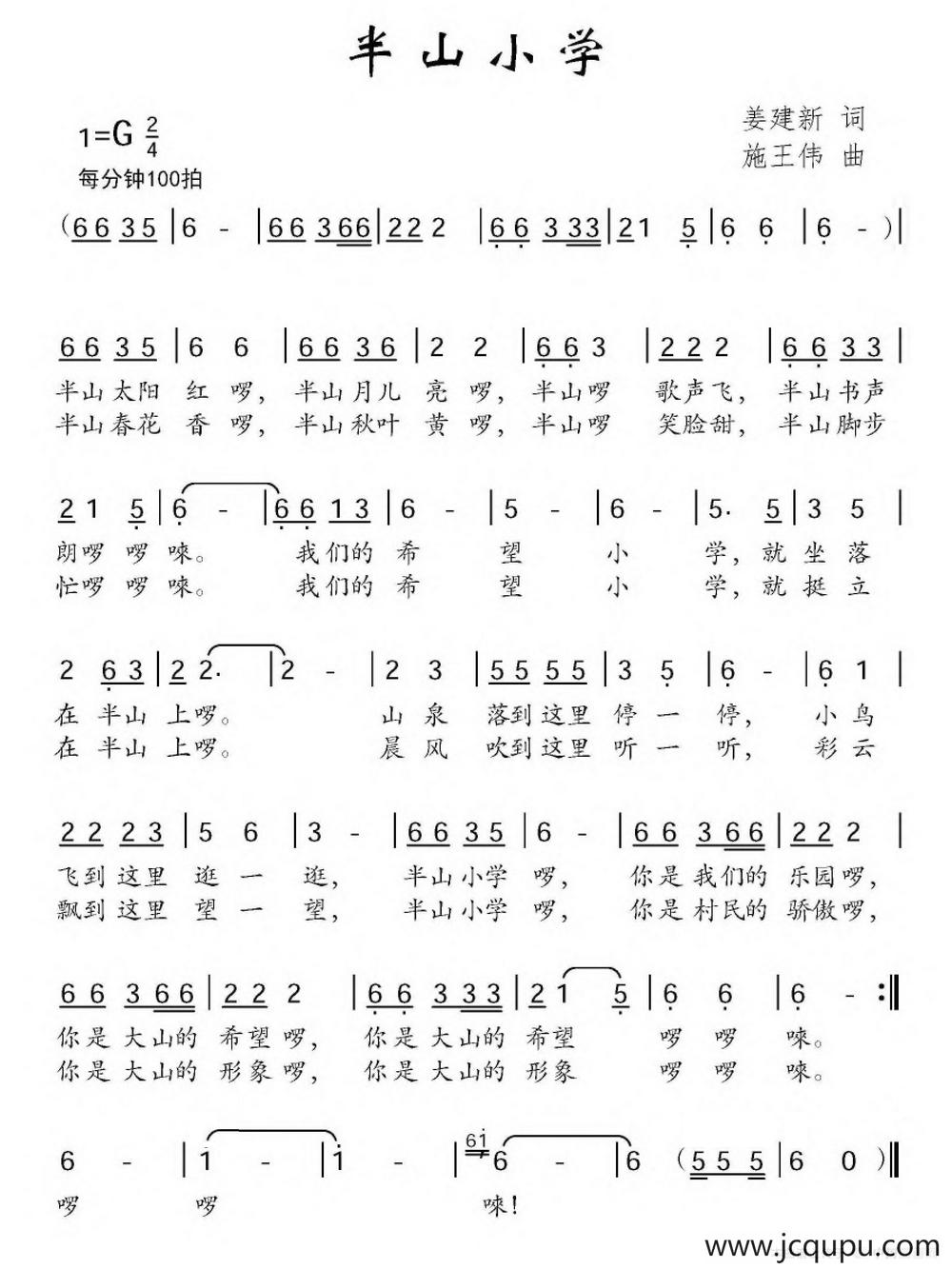 半山小学（姜建新词 施王伟曲）简谱