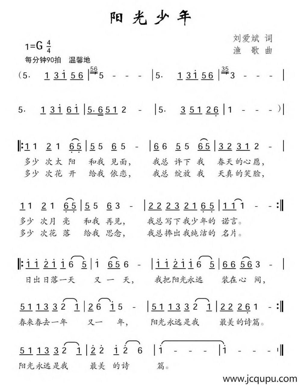 阳光少年（刘爱斌词 渔歌曲）简谱