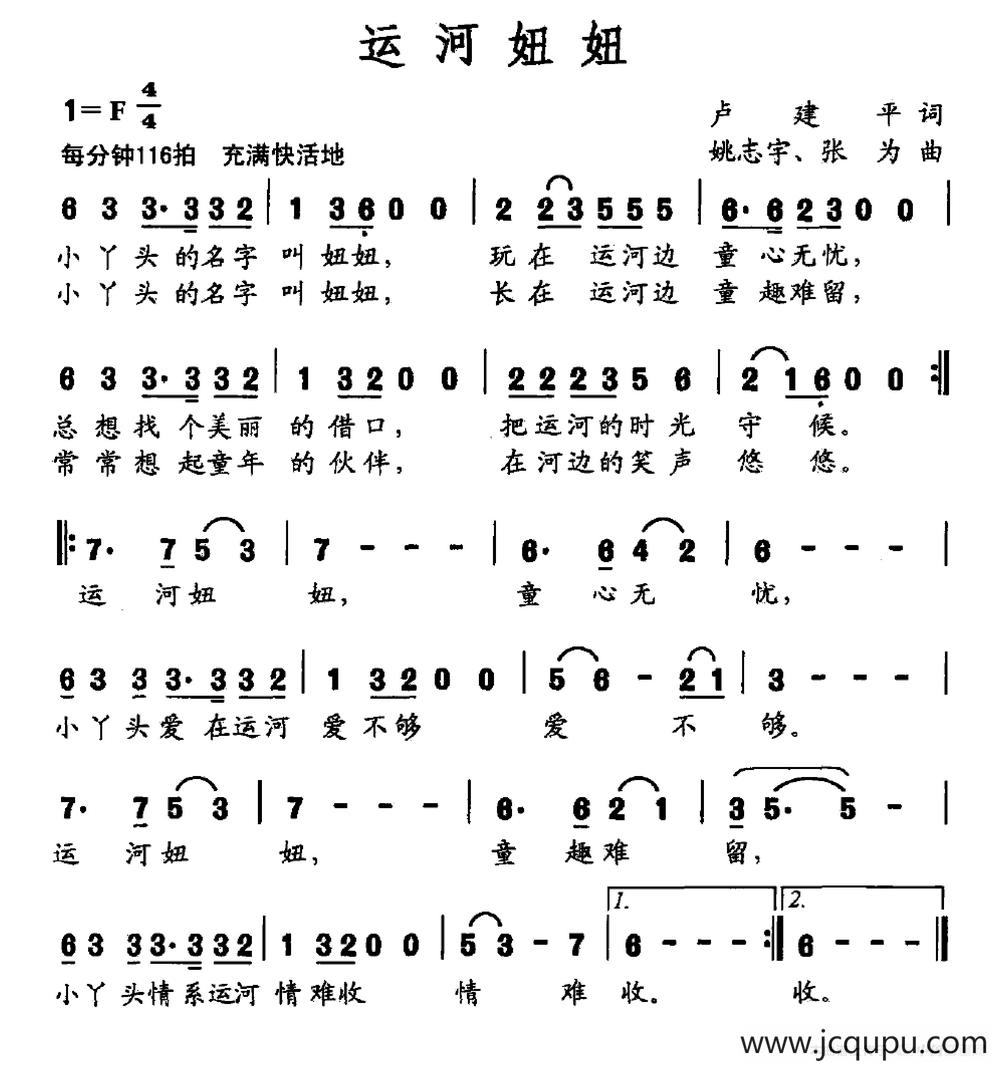 运河妞妞（卢建平词 姚志宇 张为曲）简谱