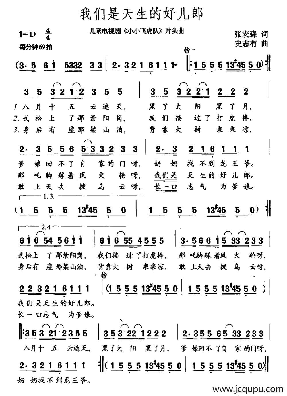 我们是天生的好儿郎（儿童电视剧《小小飞虎队》片头曲）简谱