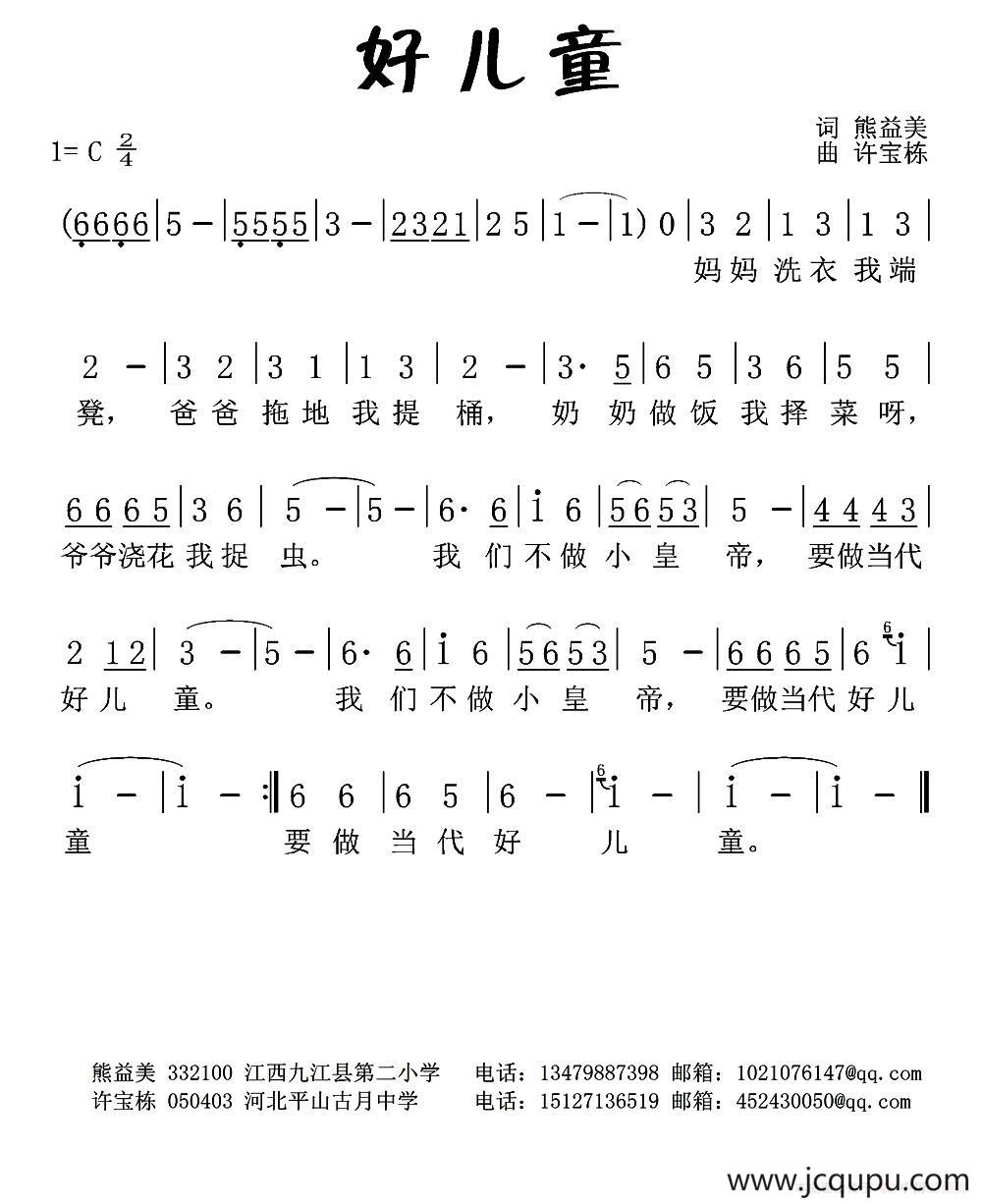 好儿童（熊益美词 许宝栋曲）简谱