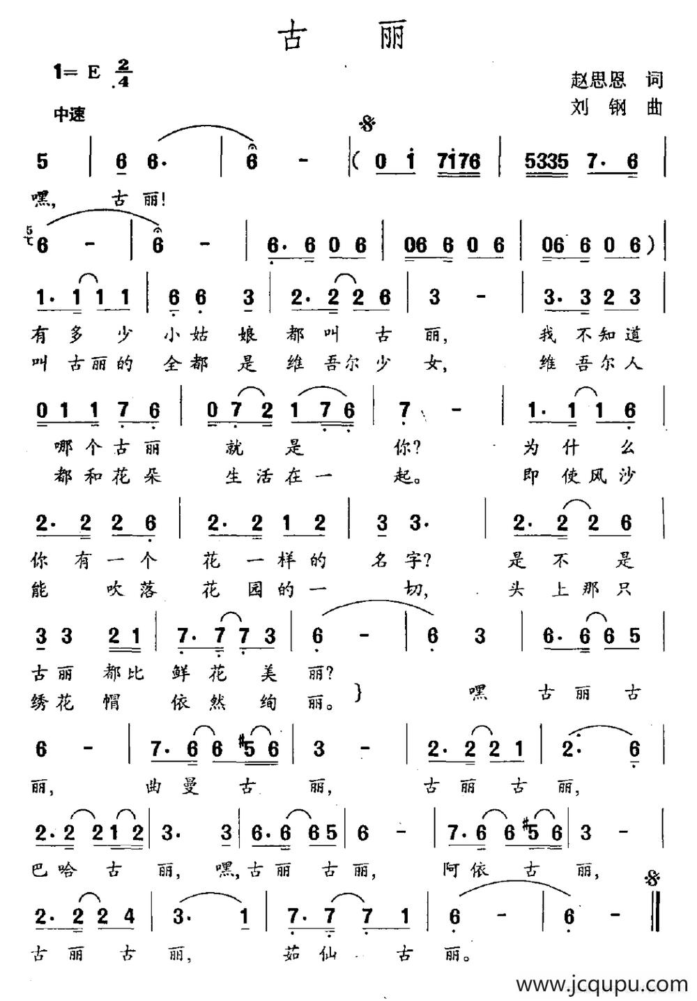 古丽（赵思恩词 刘钢曲）简谱