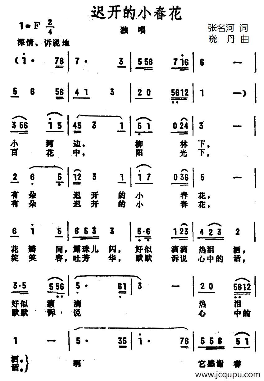 迟开的小春花简谱