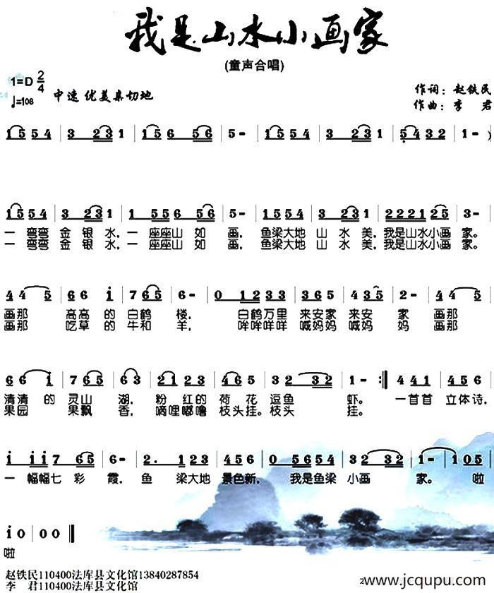 我是山水小画家（赵铁民词 李君曲）简谱