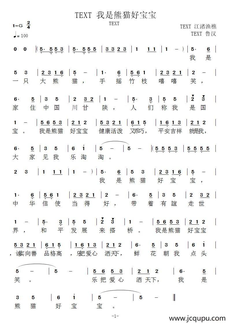 我是熊猫好宝宝（郝一词 鲁汉曲）简谱