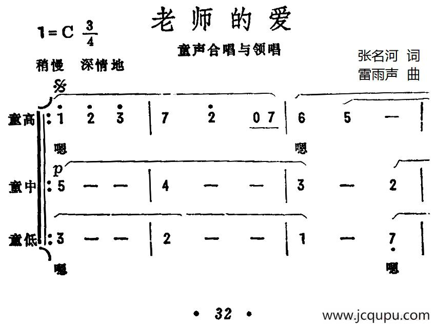 老师的爱（张名河词 雷雨声曲、合唱）简谱