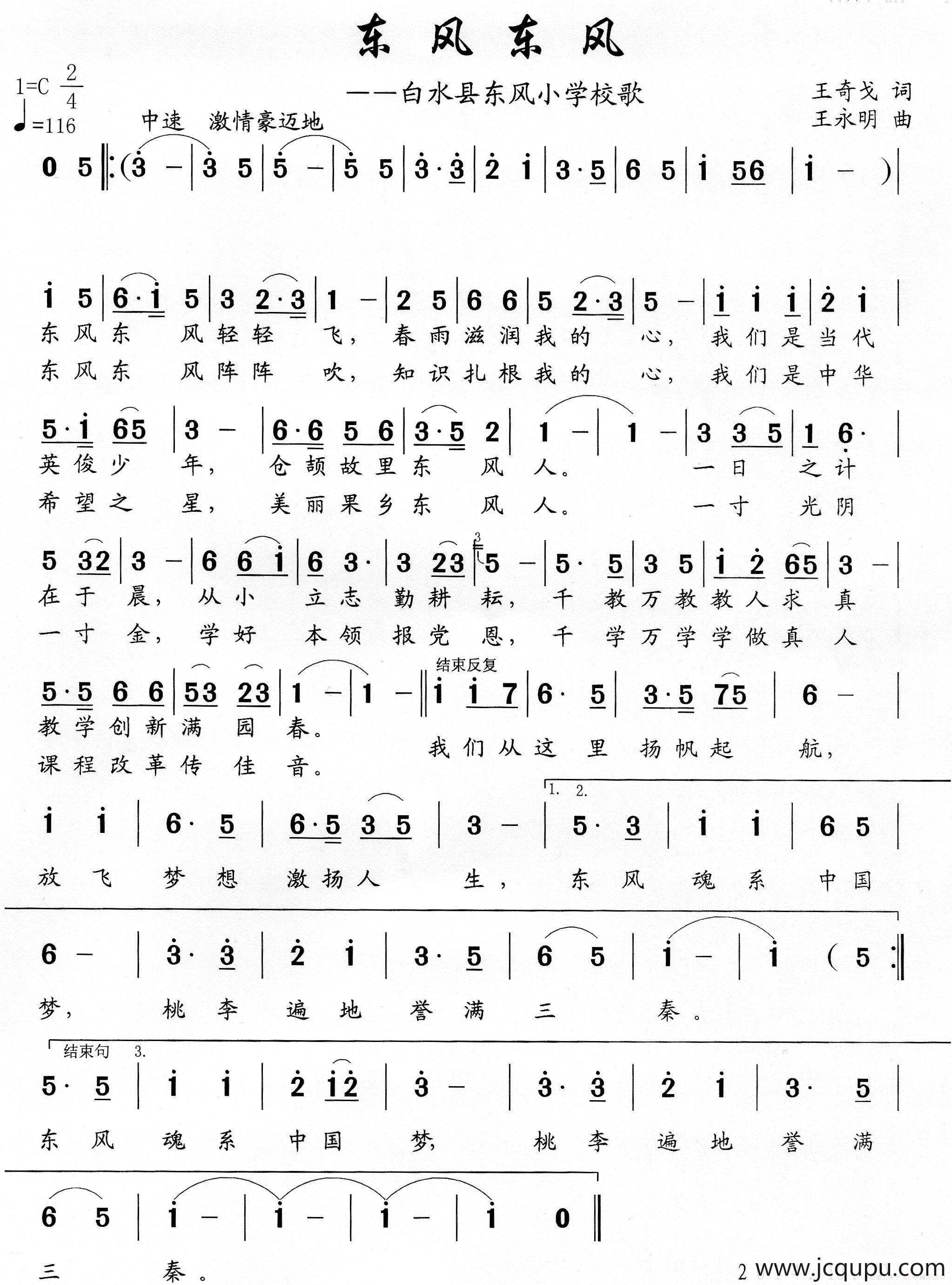 东风 东风（白水县东风小学校歌）简谱