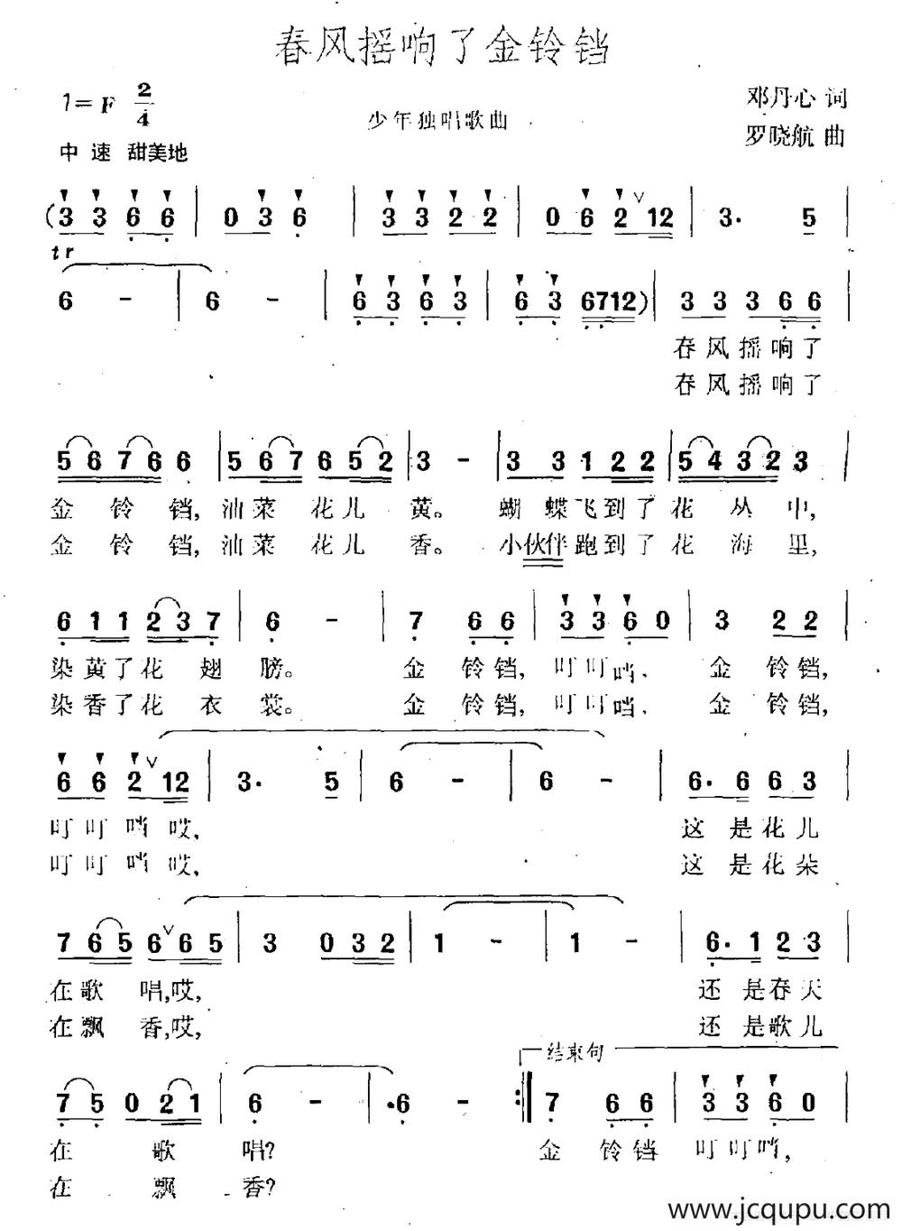春风摇响了金铃铛简谱