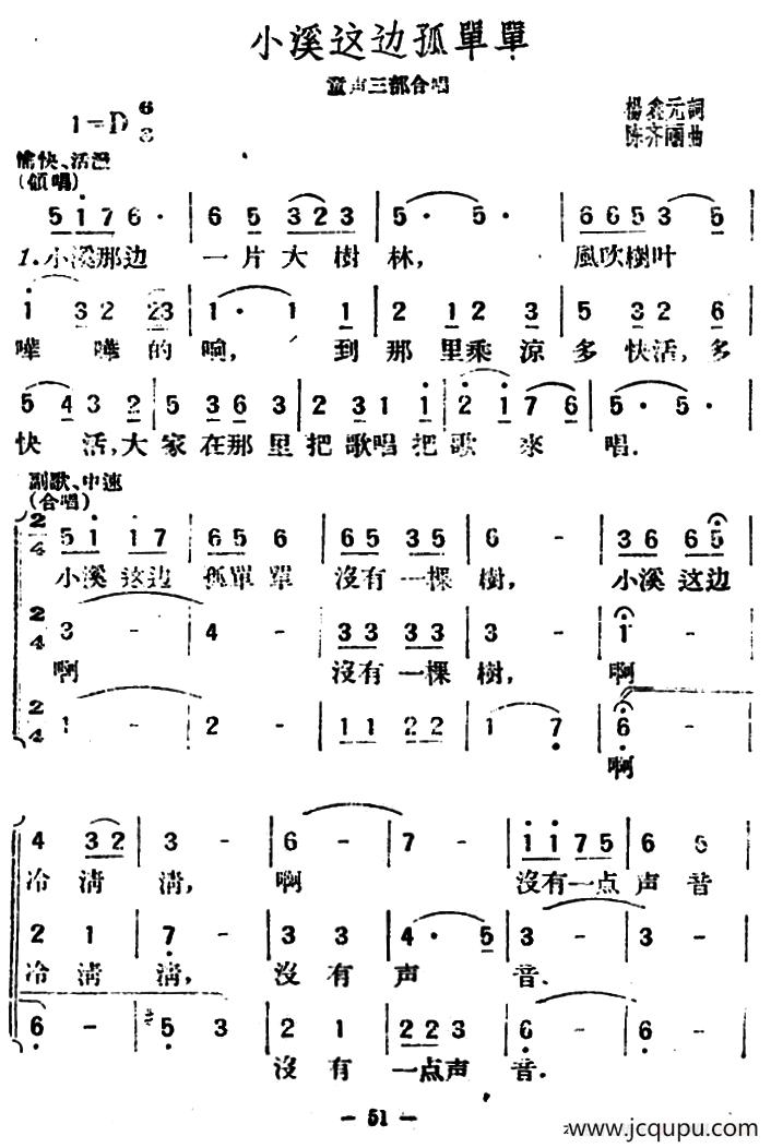 小溪这边弧单单（杨鑫元词 陈齐丽曲、合唱）简谱