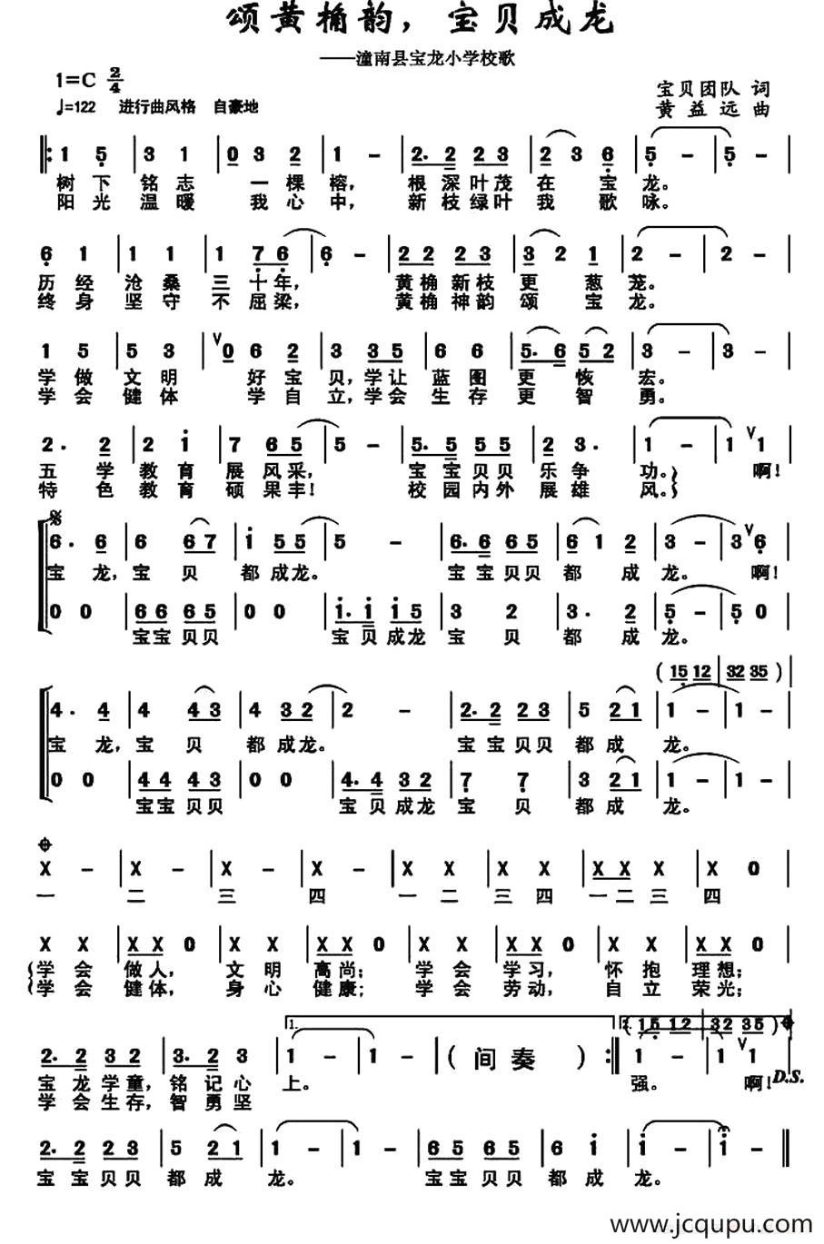 颂黄桷韵，宝贝成龙（潼南县宝龙小学校歌）简谱