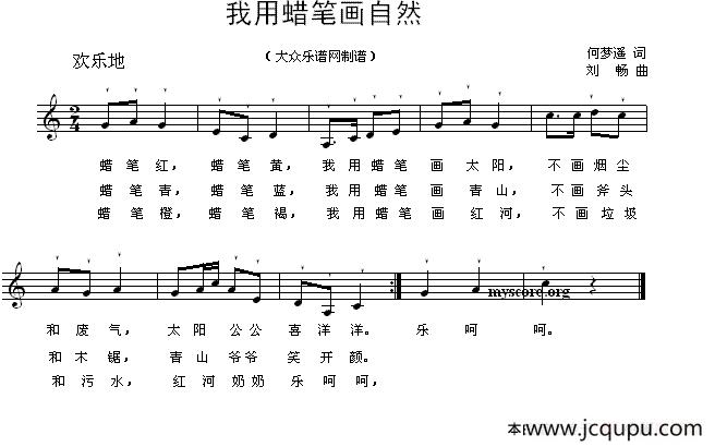 我用蜡笔画自然（何梦迪词 刘畅曲、五线谱）简谱