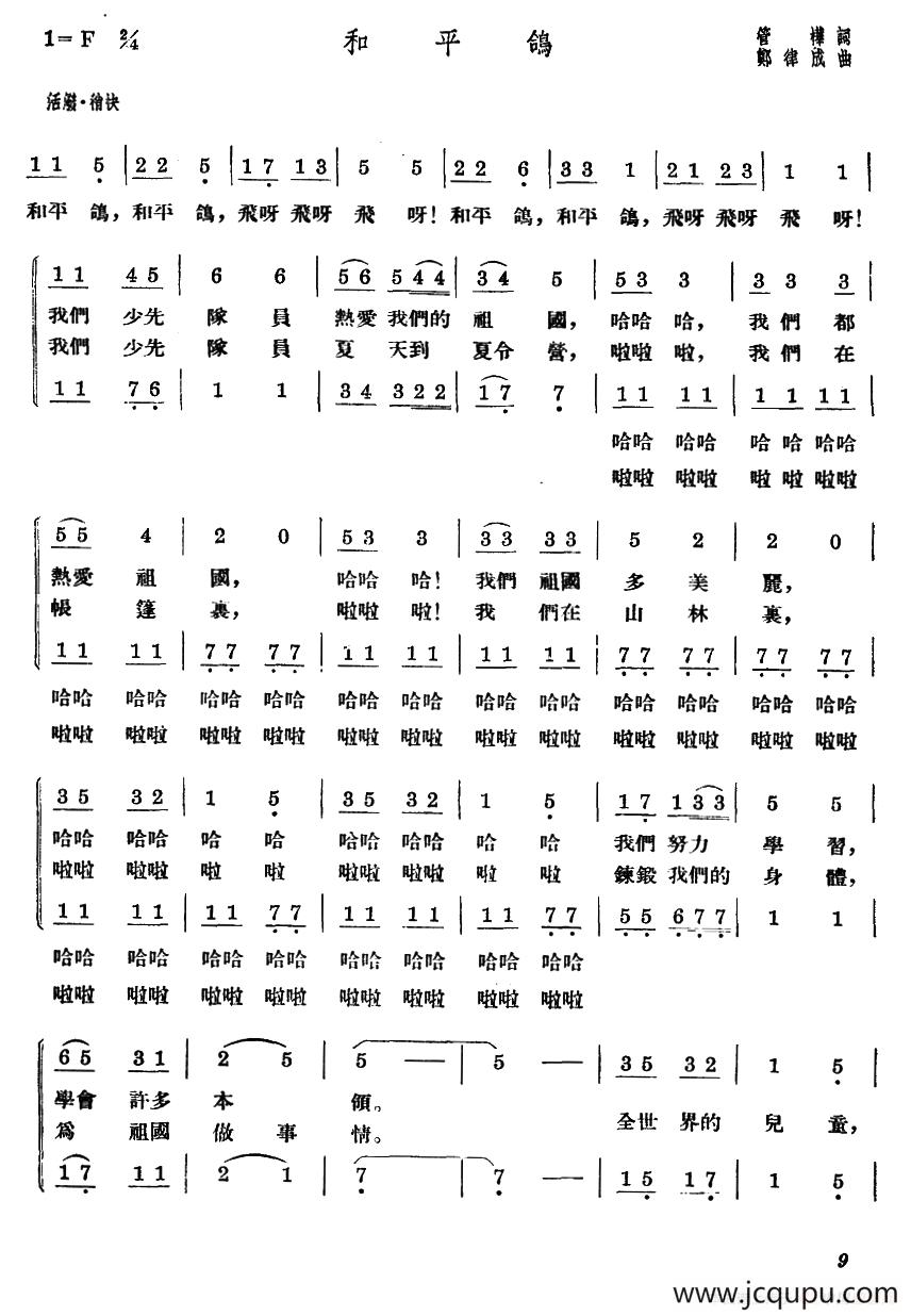 和平鸽（管桦词 郑律成曲、合唱）简谱