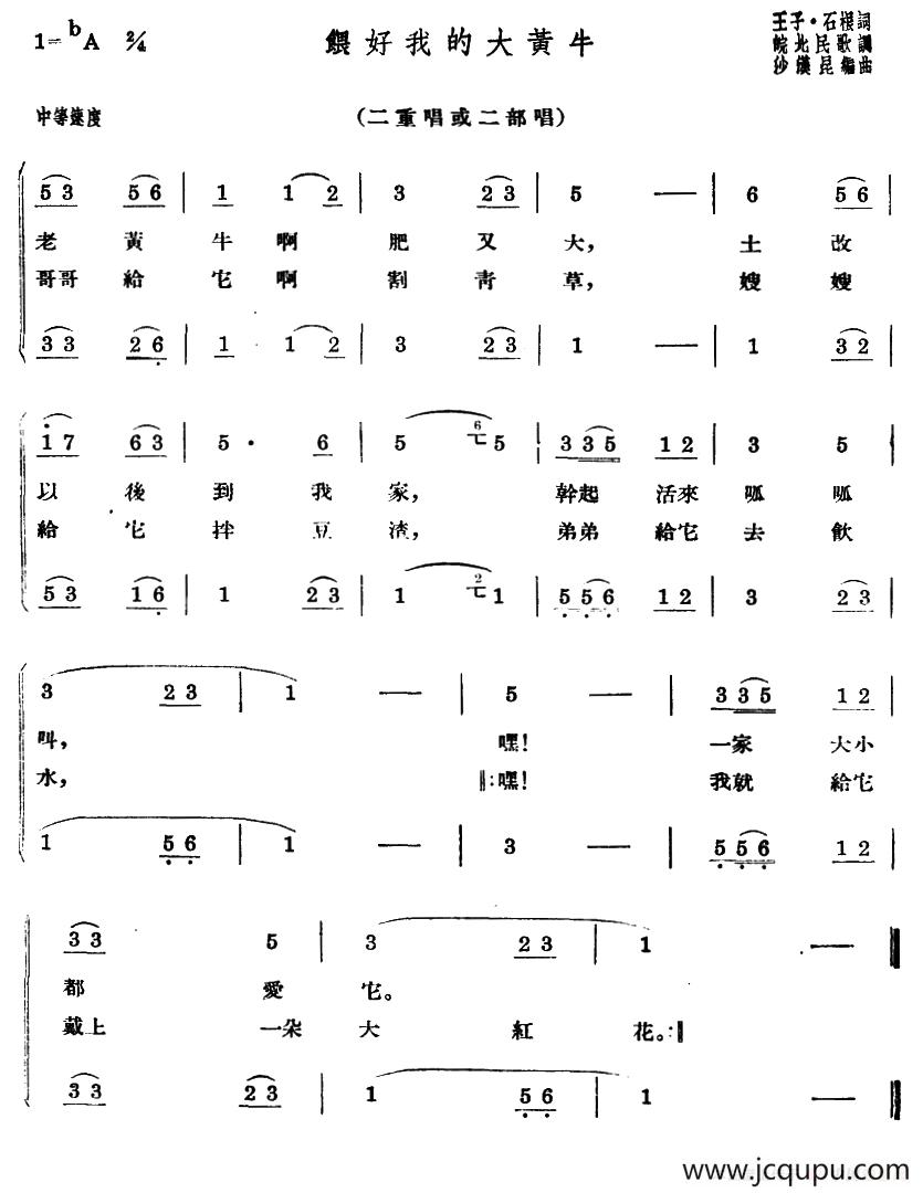 喂好我的大黄牛（合唱）简谱