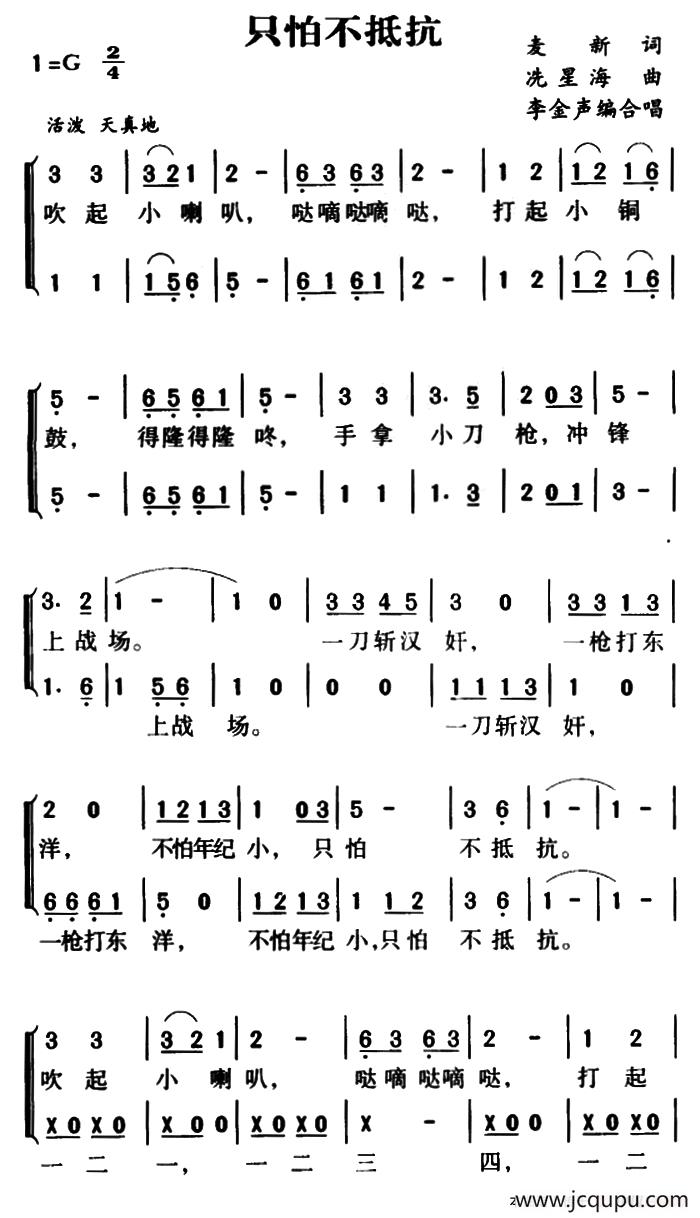 只怕不抵抗（合唱）简谱