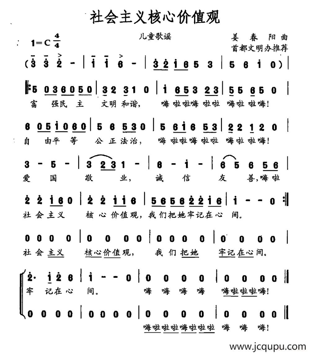 社会主义核心价值观（姜春阳曲）简谱