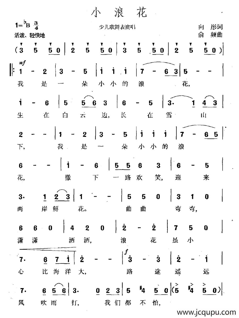 小浪花（向彤词 俞频曲）简谱
