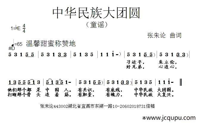 中华民族大团圆（张朱论词曲）简谱