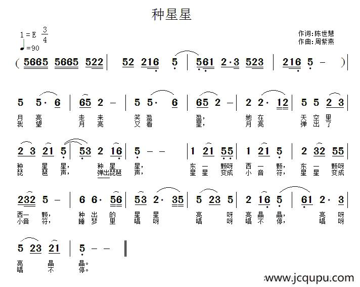 种星星（陈世慧词 周紫燕曲）简谱