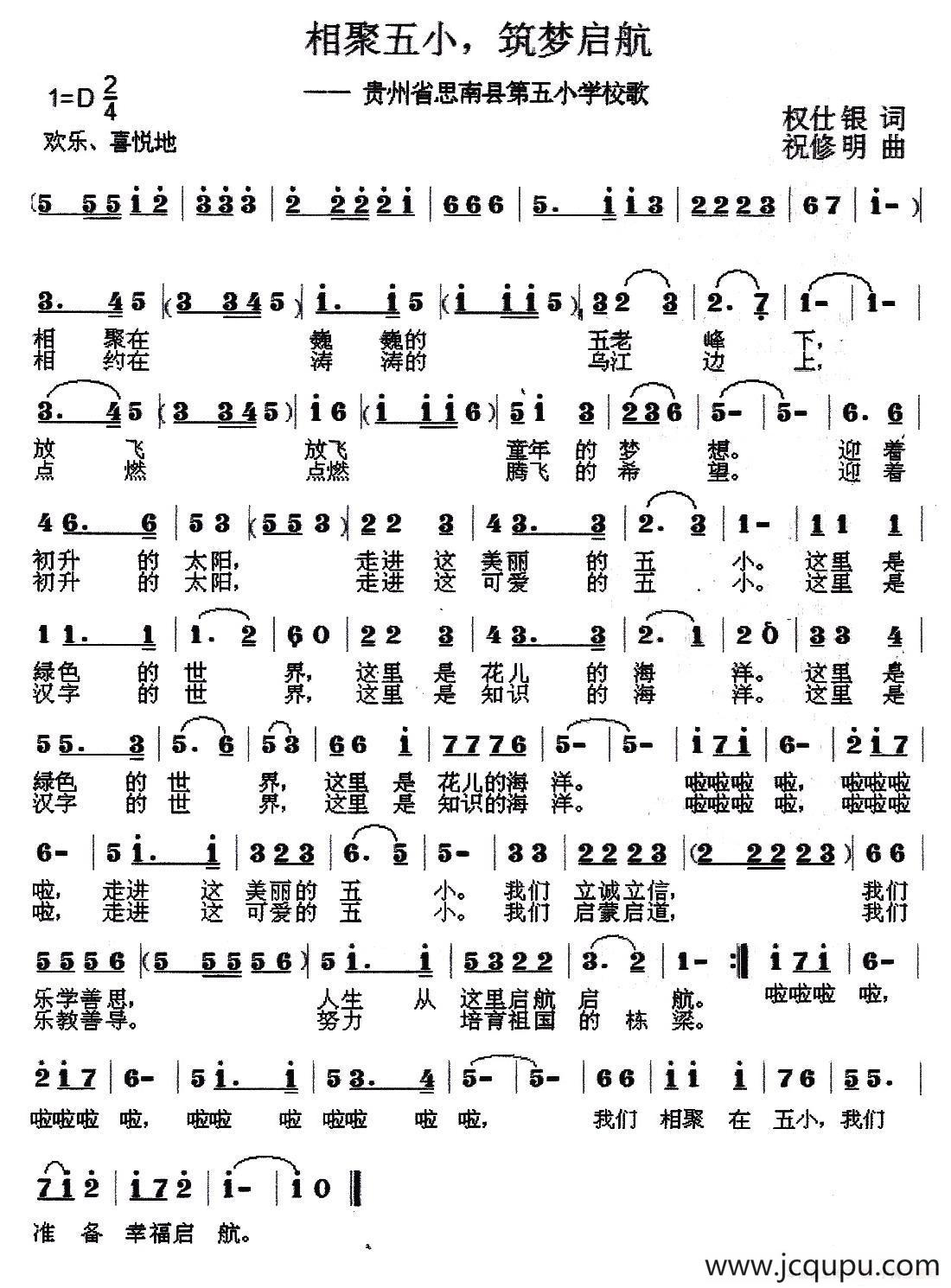 相聚五小、筑梦启航（思南县第五小学校歌）简谱