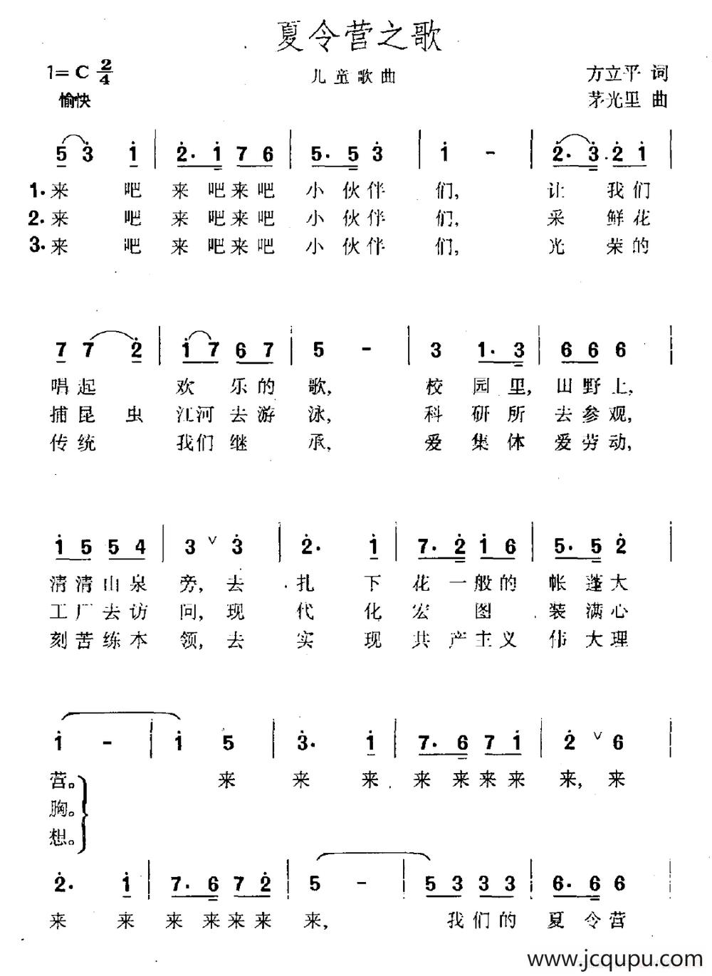 夏令营之歌（方立平词 茅光里曲）简谱