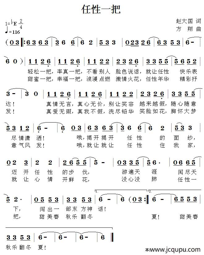 任性一把（赵大国词 方翔曲）简谱