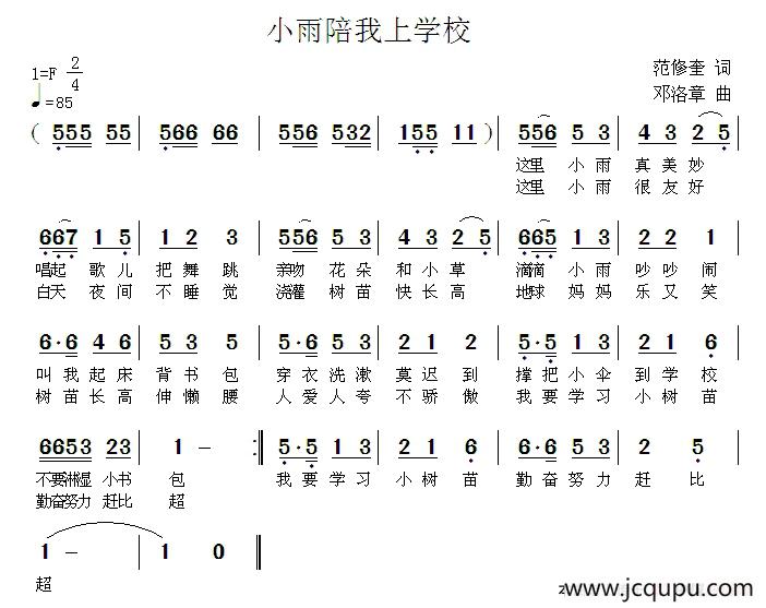 小雨陪我上学校简谱
