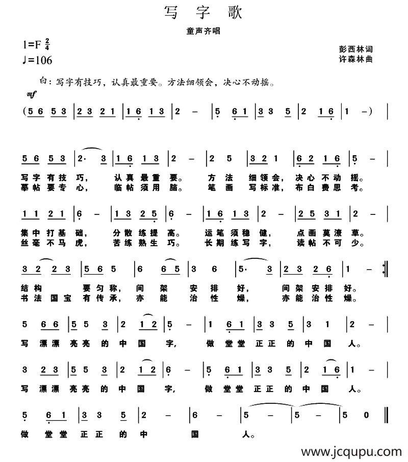 写字歌（彭西林词 许森林曲）简谱