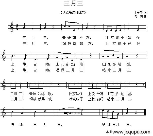 三月三（丁荣华词 晓洪曲、五线谱）简谱