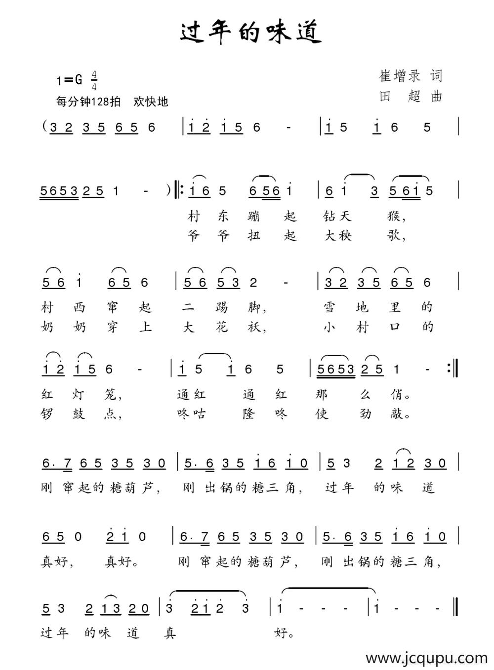 过年的味道（崔增录词 田超曲）简谱