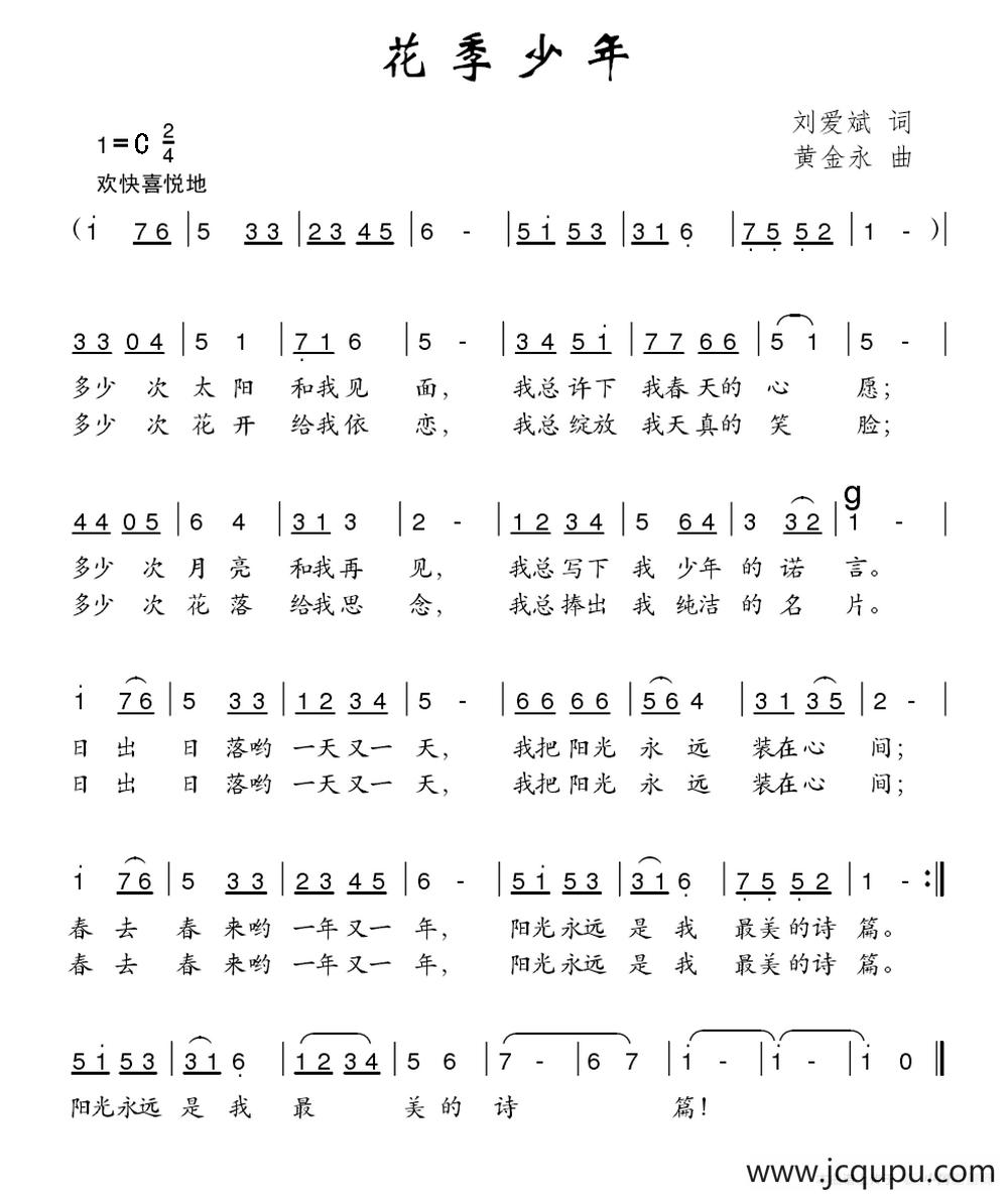 花季少年（刘爱斌词 黄金永曲）简谱