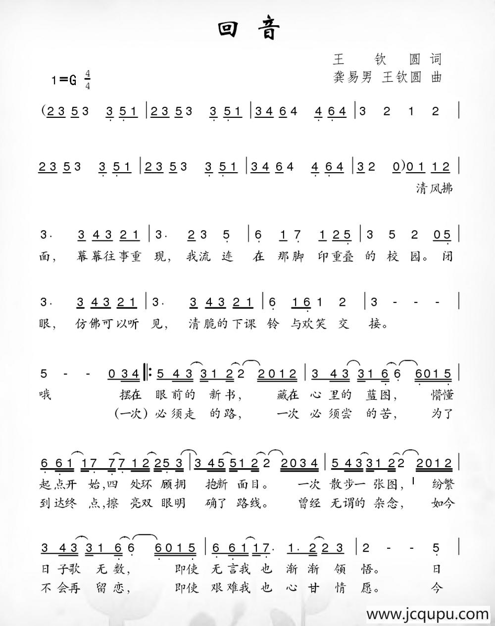 回音（王钦圆词 龚易男 王钦圆曲）简谱