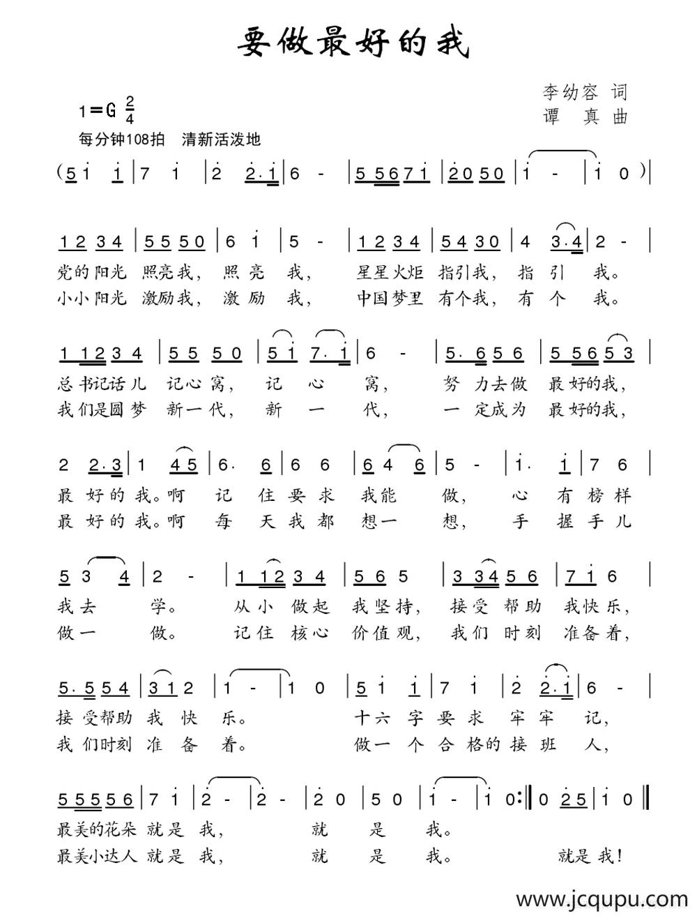 要做最好的我（李幼容词 谭真曲）简谱