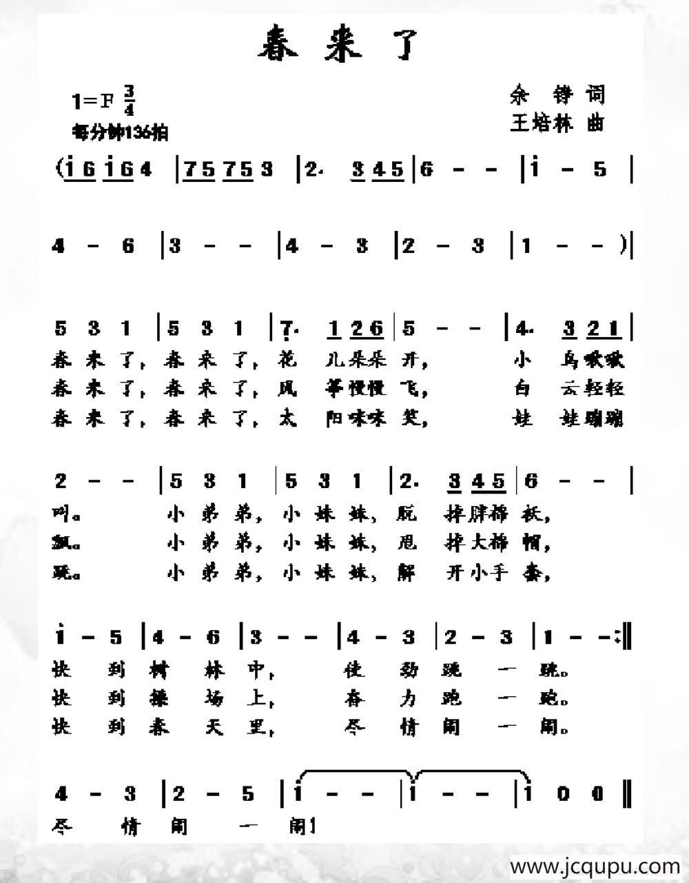 春来了（余铮词 王培林曲）简谱