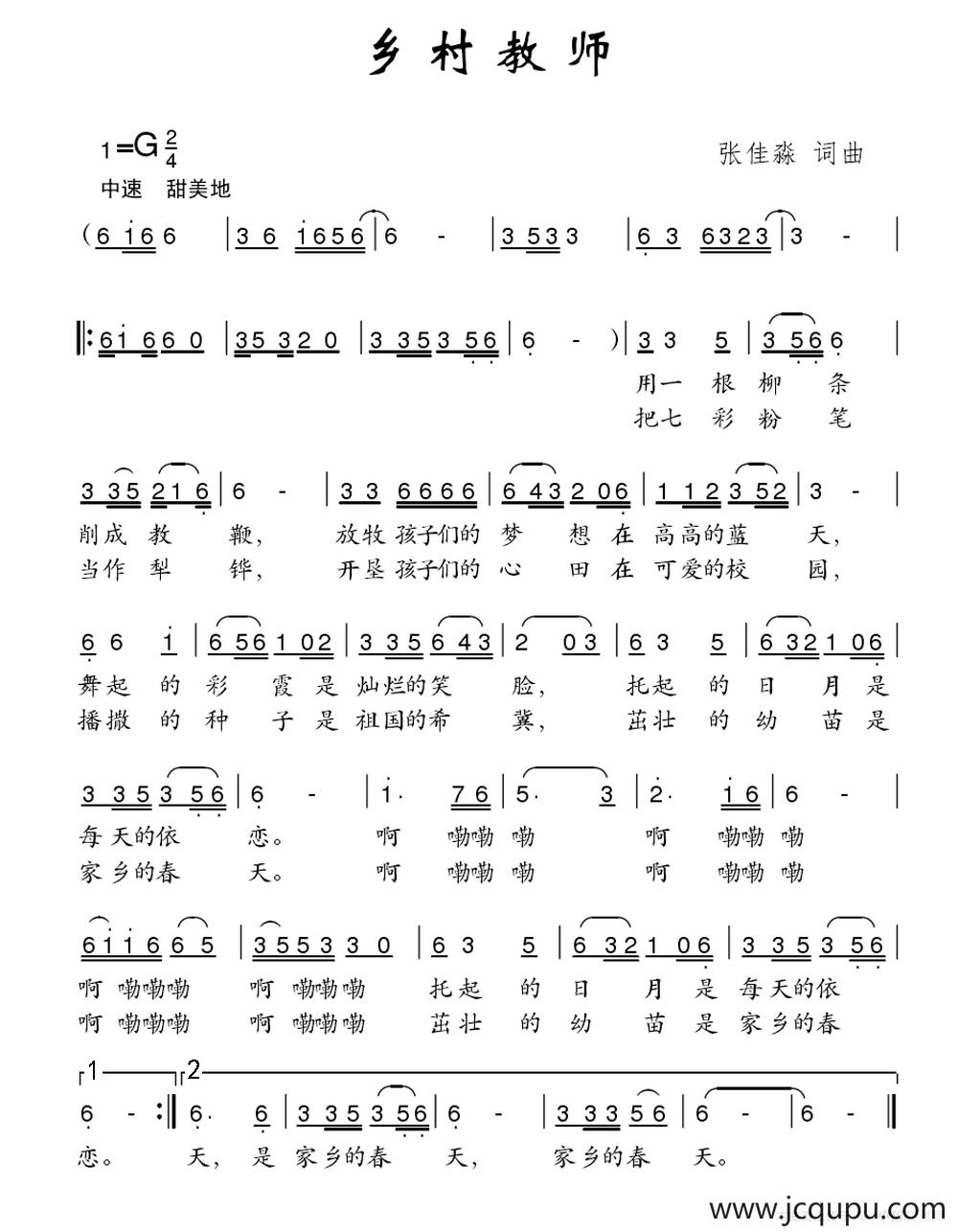 乡村教师（张佳淼词 张佳淼曲）简谱