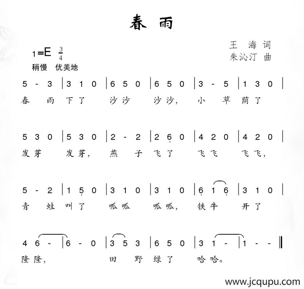 春雨（王海词 朱沁汀曲）简谱
