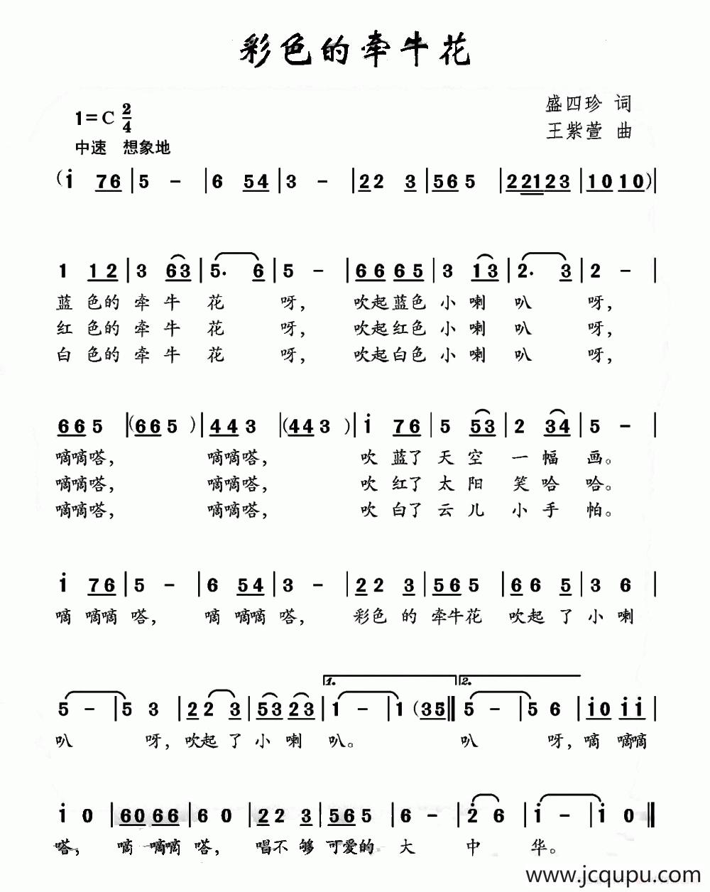 彩色的牵牛花（盛四珍词 王紫萱曲）简谱