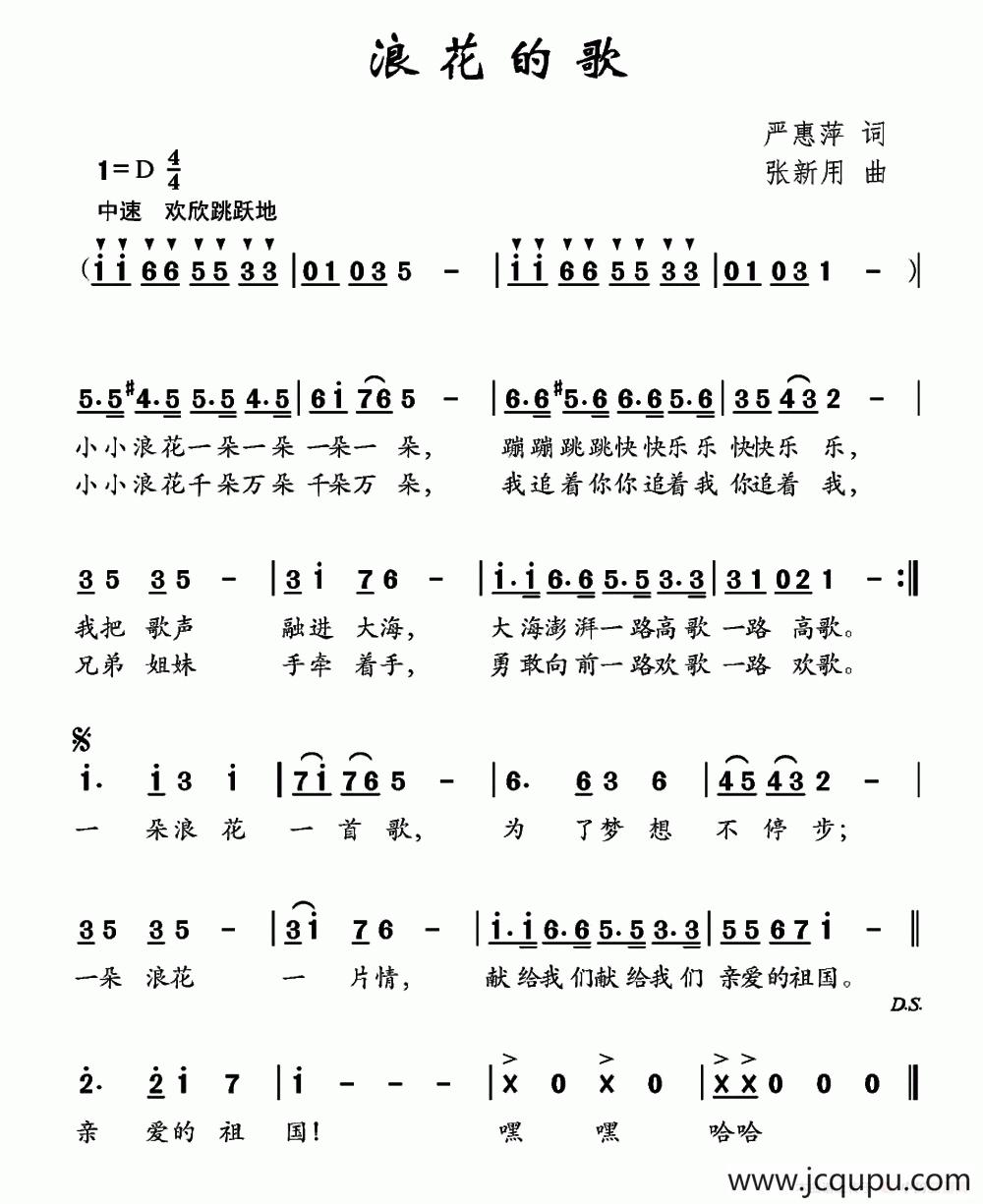 浪花的歌（严惠萍词 张新用曲）简谱