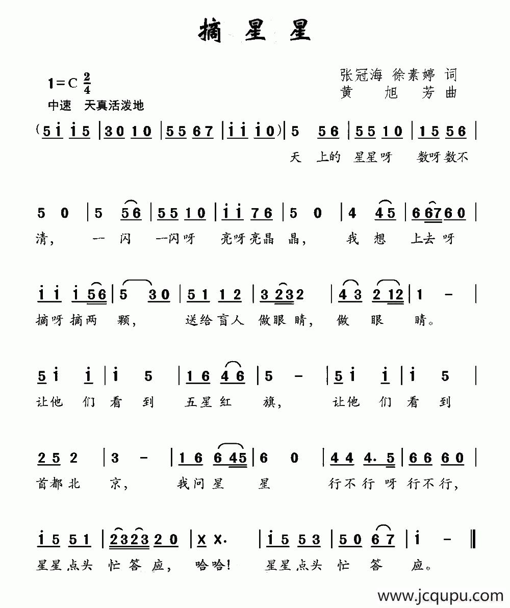 摘星星（张冠海 徐素婷词 黄旭芳曲）简谱