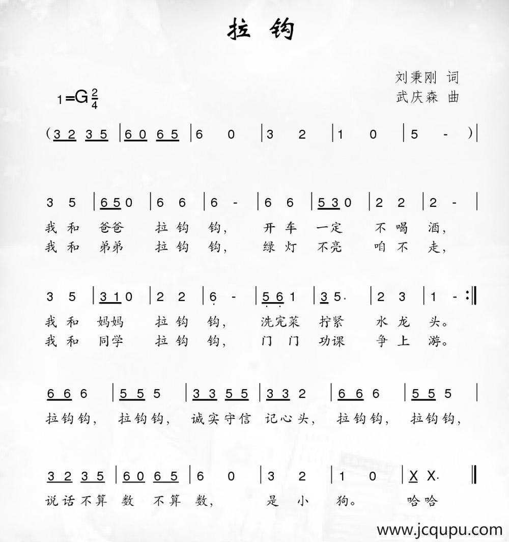 拉钩（刘秉刚词 武庆森曲）简谱