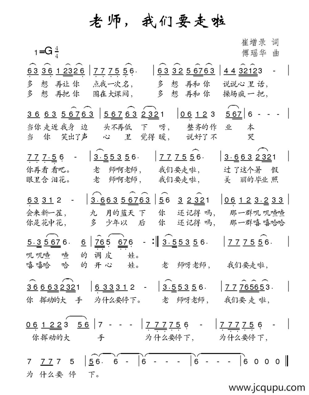 老师，我们要走啦简谱