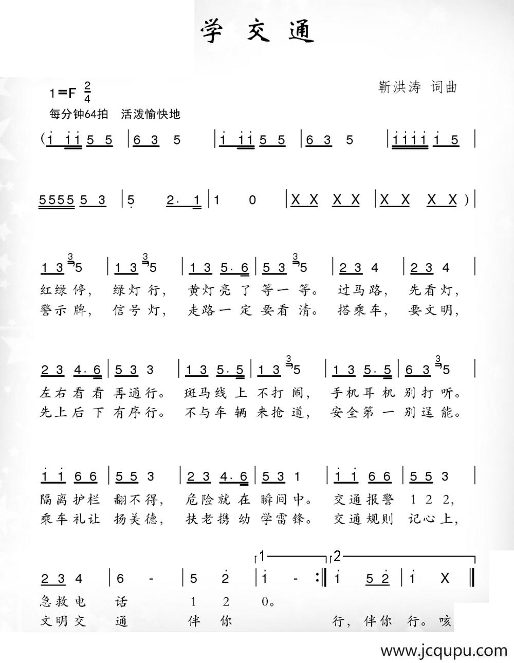 学交通（靳洪涛词 靳洪涛曲）简谱