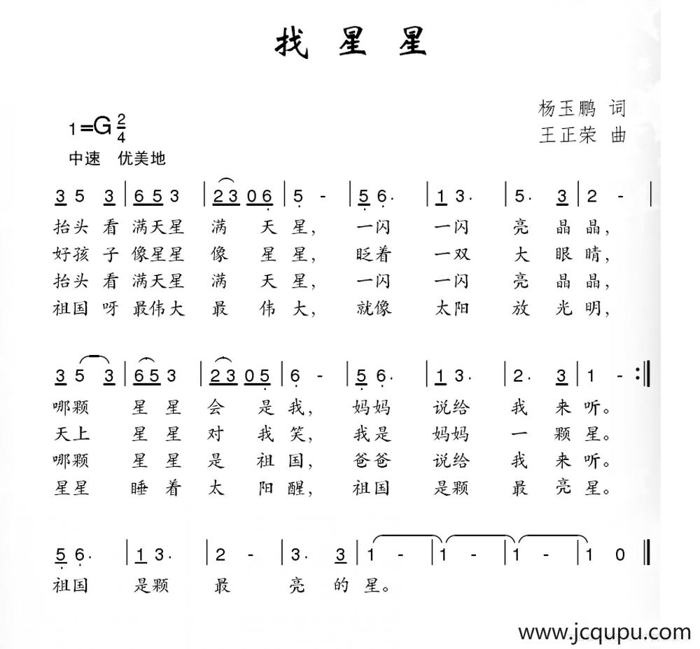 找星星（杨玉鹏词 王正荣曲）简谱