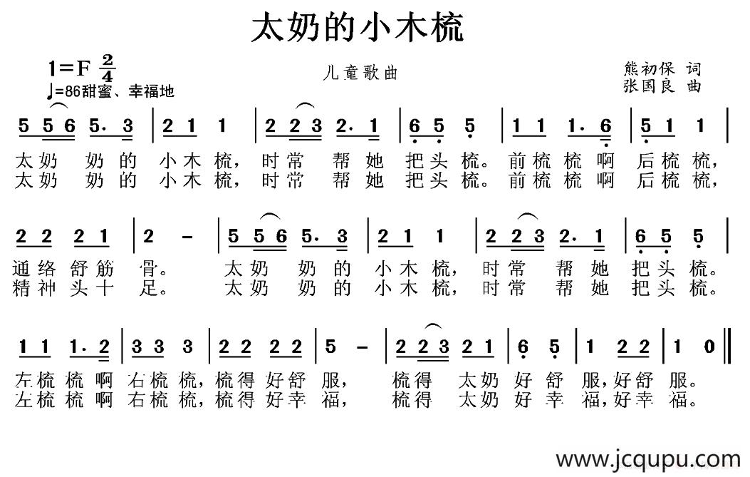 太奶的小木梳简谱