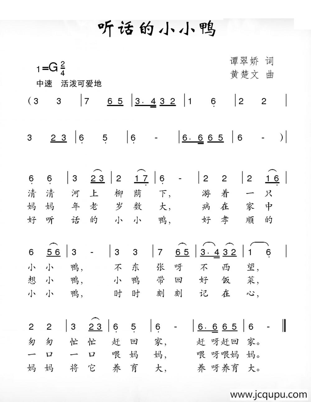 听话的小小鸭（谭翠娇词 黄楚文曲）简谱