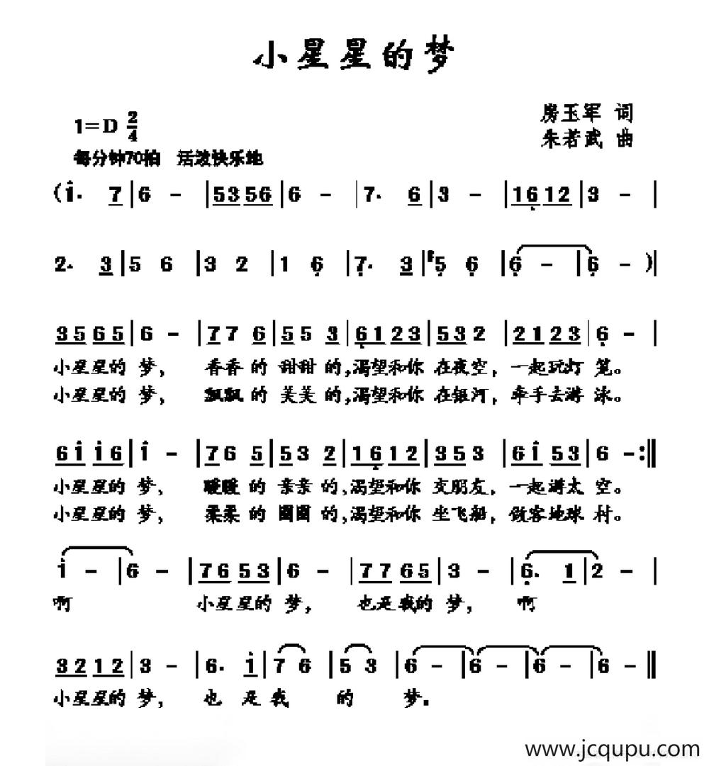 小星星的梦（房玉军词 朱若武曲）简谱