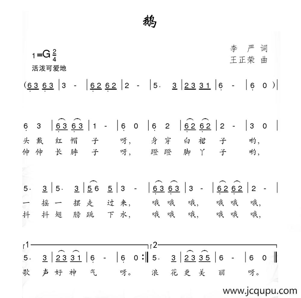 鹅（李严词 王正荣曲）简谱