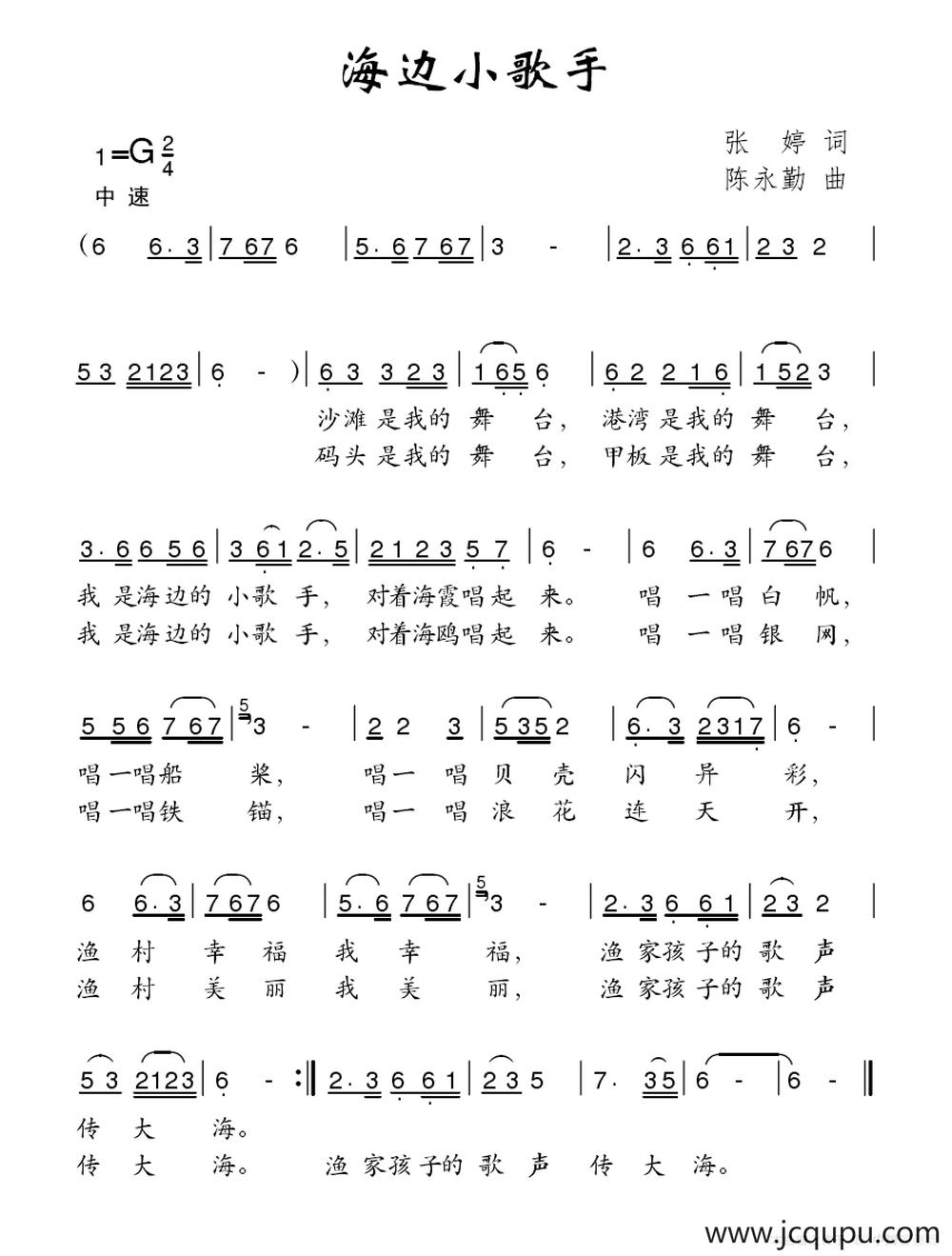 海边小歌手（张婷词 陈永勤曲）简谱